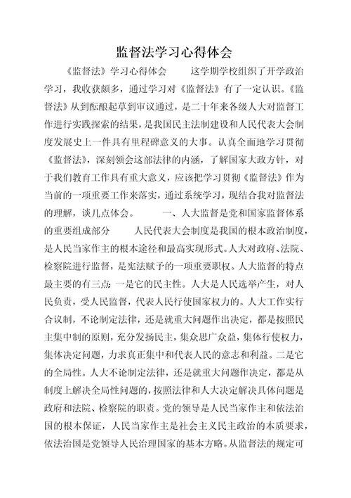 监督法学习心得体会