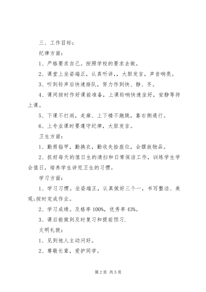 二年级班主任工作计划范文.docx