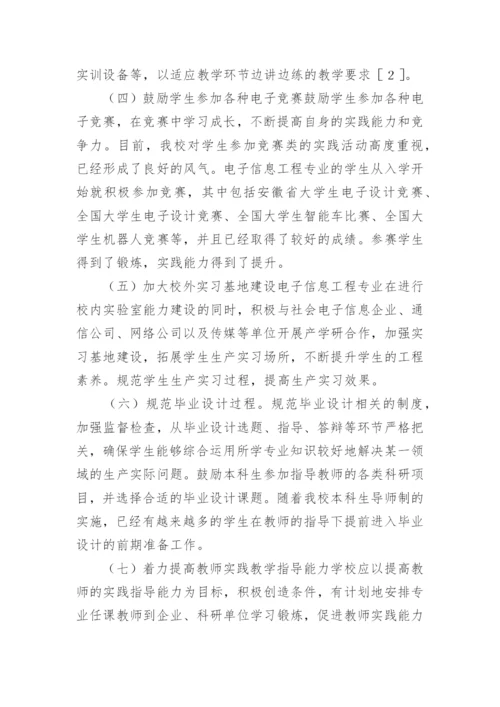 电子信息工程专业实践教学改革与实践论文精编.docx
