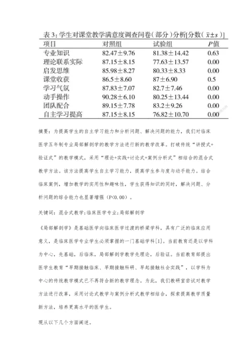 临床医学专业《局部解剖学》的教学模式新尝试.docx