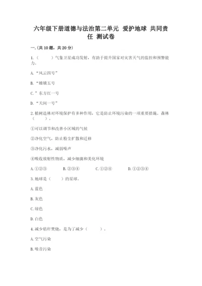 六年级下册道德与法治第二单元 爱护地球 共同责任 测试卷及参考答案（夺分金卷）.docx