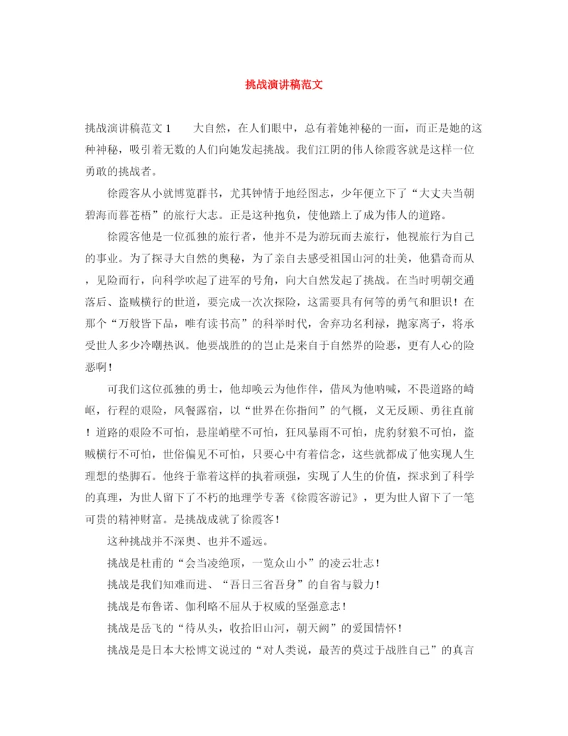 精编之挑战演讲稿范文.docx