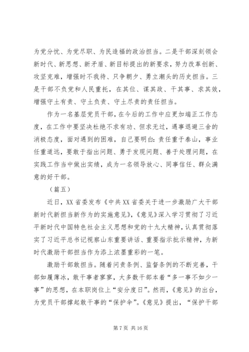 学习激励广大干部新时代新担当新作为的意见心得体会（10篇）.docx