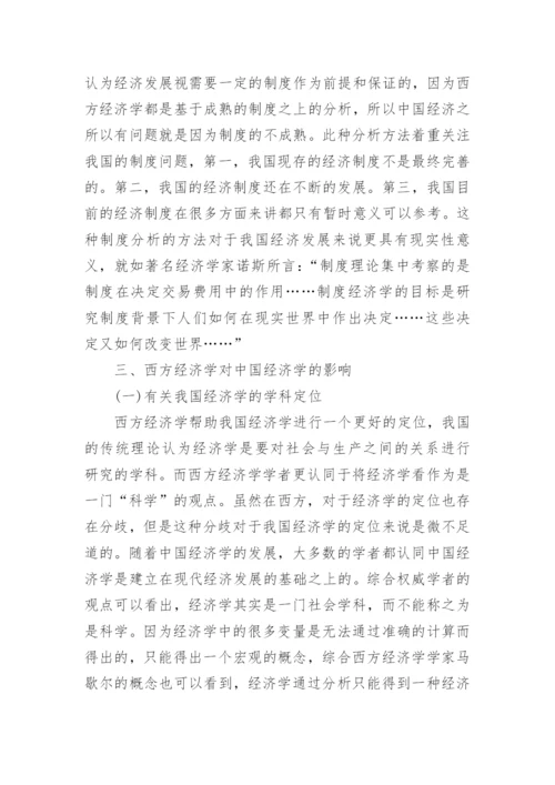 西方经济学对现代中国经济学发展的影响论文.docx