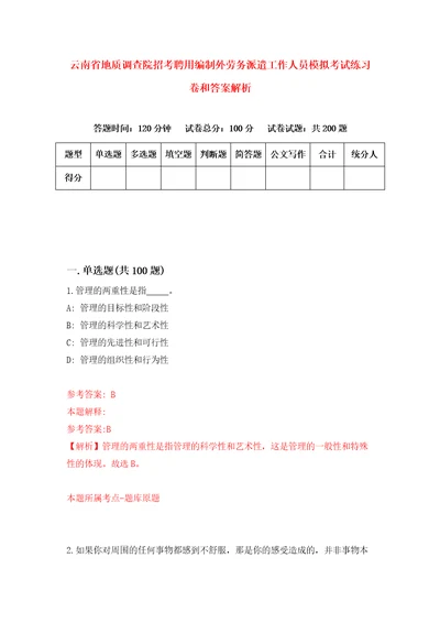 云南省地质调查院招考聘用编制外劳务派遣工作人员模拟考试练习卷和答案解析2