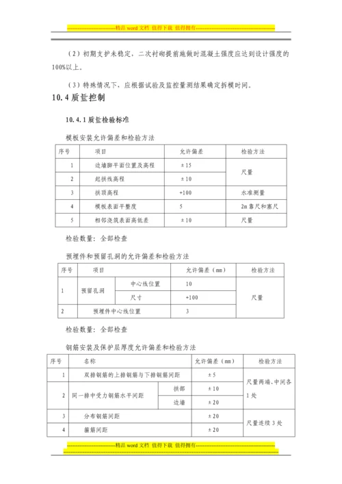 隧道二次衬砌施工作业指导书.docx