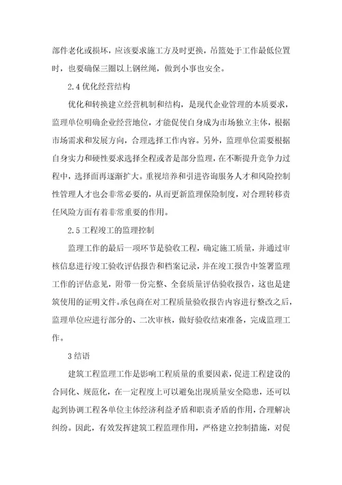 精品文档建筑控制措施工程监理论文（整理版）
