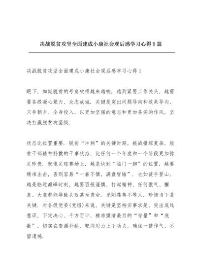 决战脱贫攻坚全面建成小康社会观后感学习心得5篇.docx