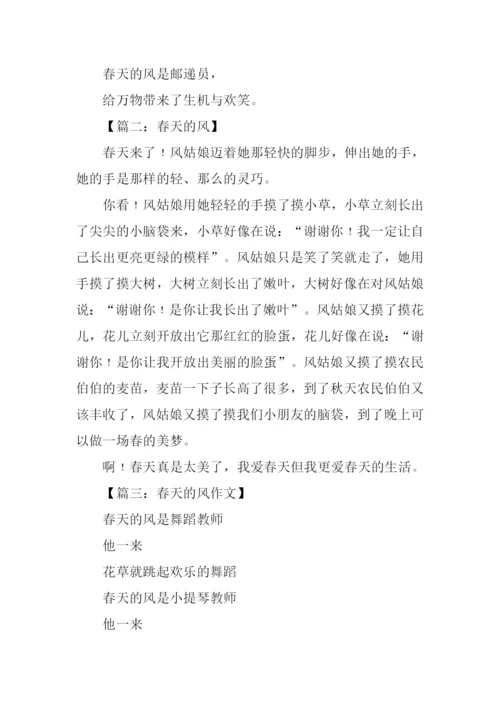 四年级作文春天的风.docx