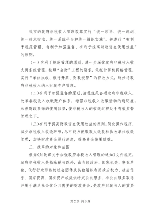 非税收入管理改革工作方案.docx