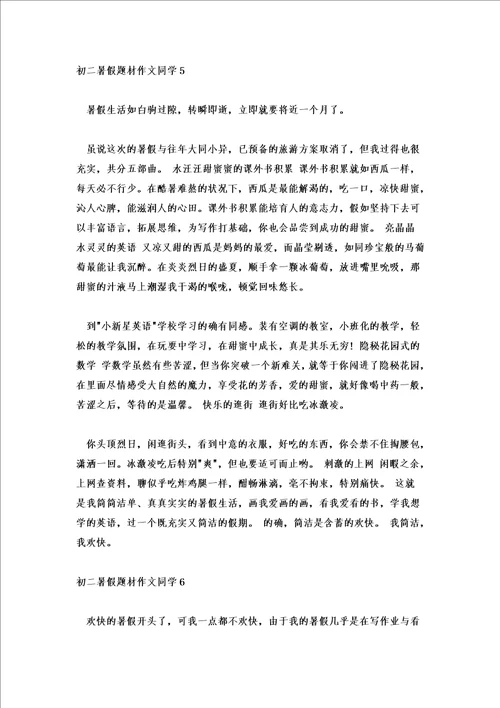 初二暑假题材作文学生范文7篇