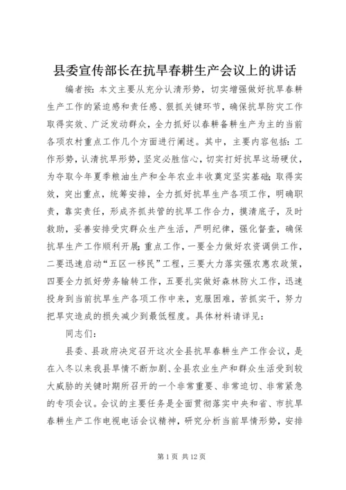 县委宣传部长在抗旱春耕生产会议上的讲话.docx