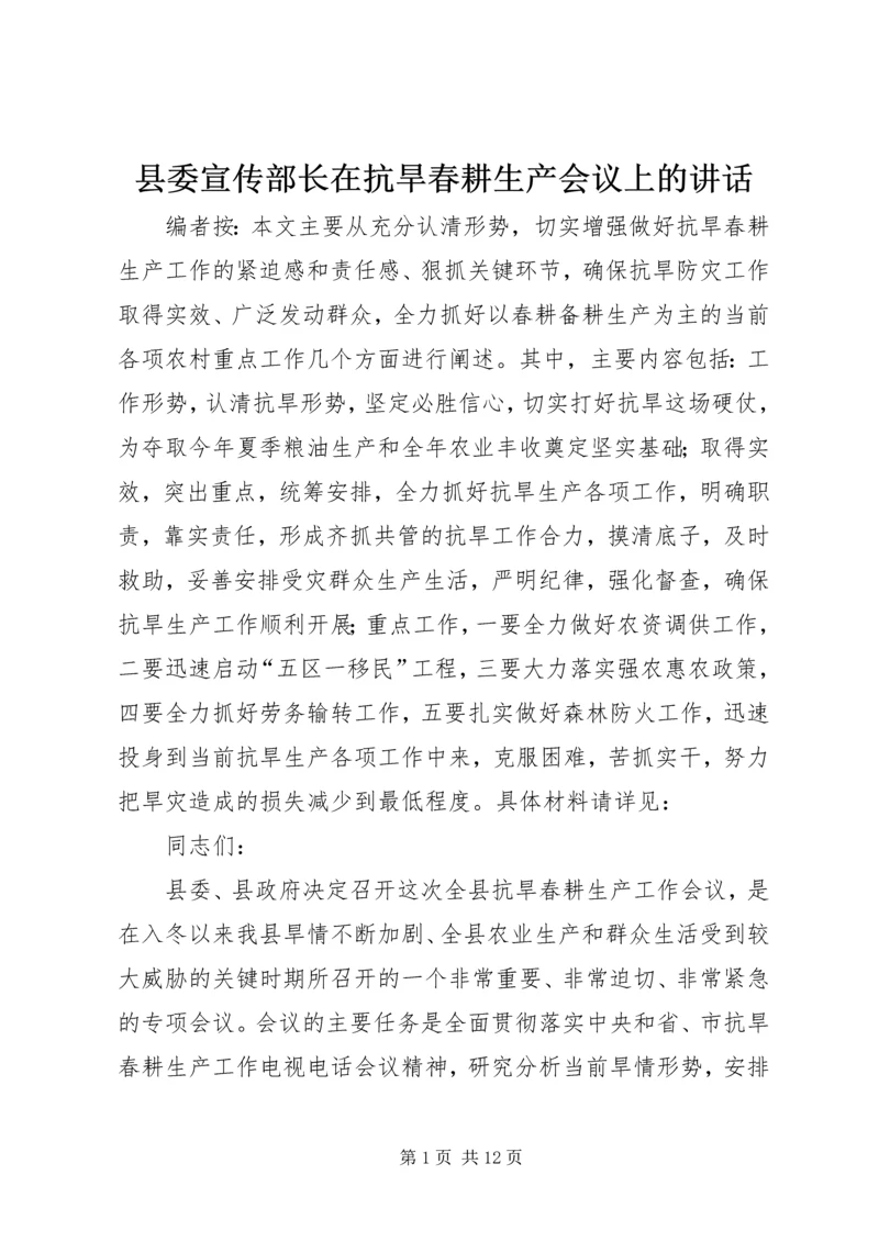 县委宣传部长在抗旱春耕生产会议上的讲话.docx