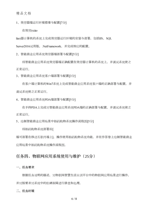 2014年全国职业技能大赛中职组“物联网技术应用与维护”样题.docx