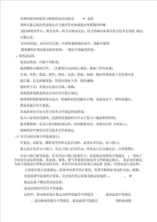 完整word版水泵安装施工方案