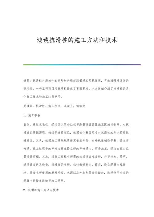 浅谈抗滑桩的施工方法和技术.docx