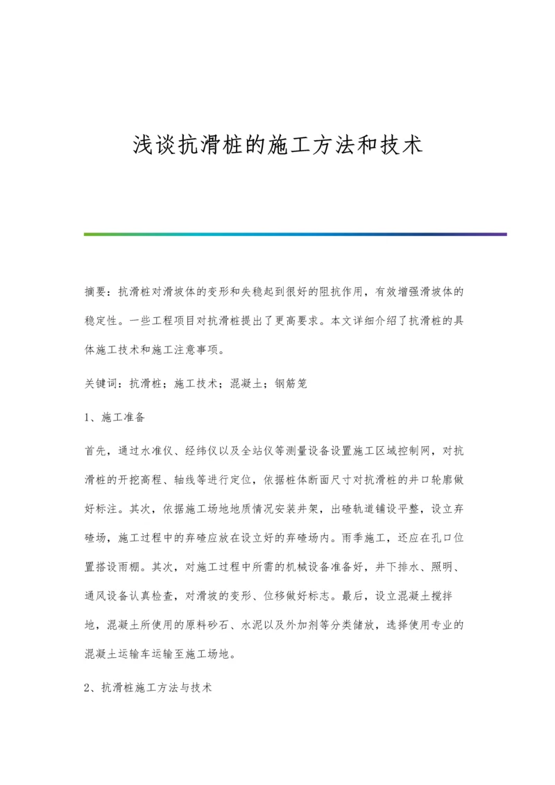 浅谈抗滑桩的施工方法和技术.docx