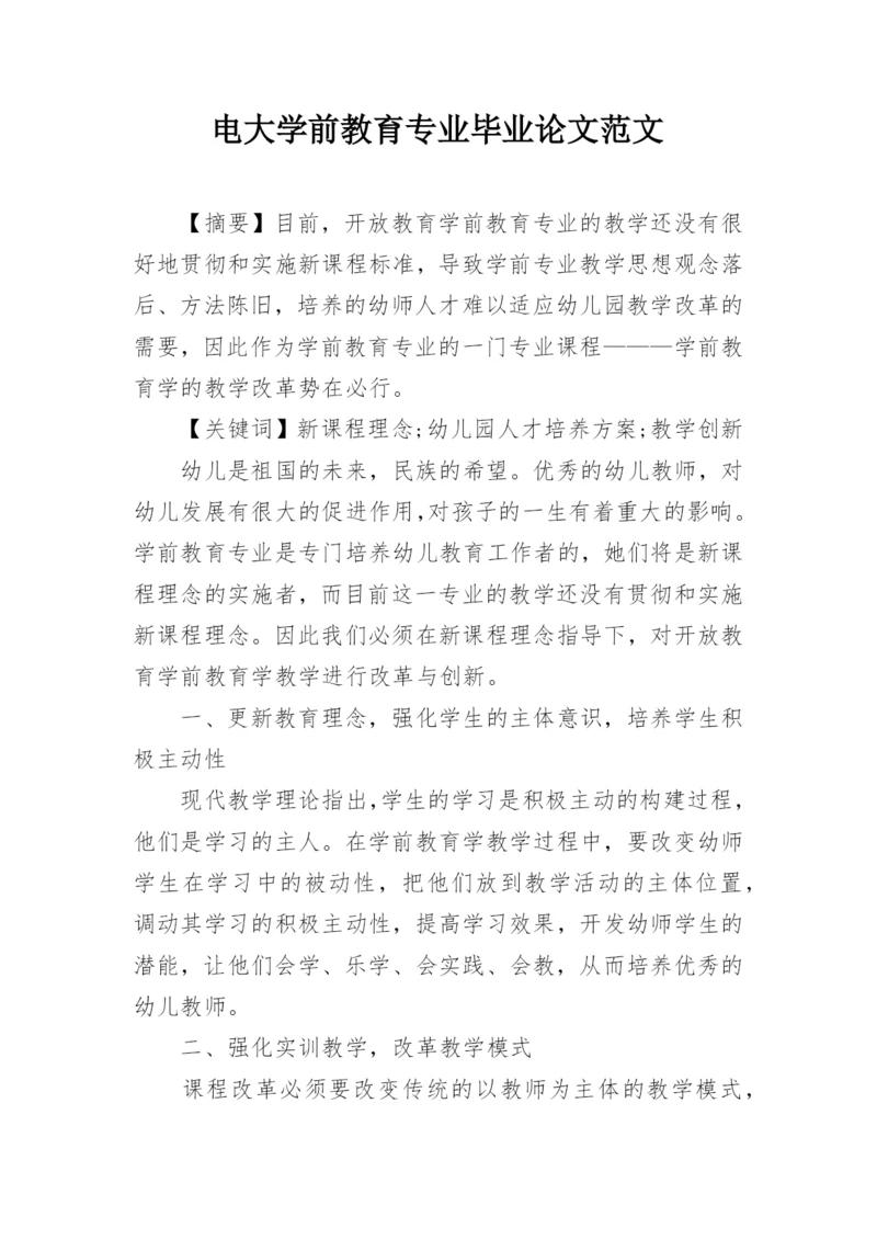 电大学前教育专业毕业论文范文.docx