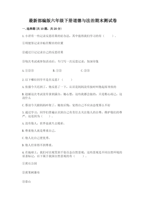 最新部编版六年级下册道德与法治期末测试卷附参考答案（完整版）.docx