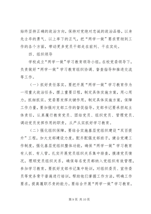 青铜小学党支部两学一做学习计划 (4).docx
