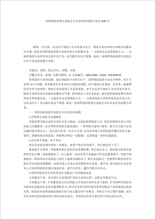 高职物流管理专业校企合作存在的问题及对策2500字