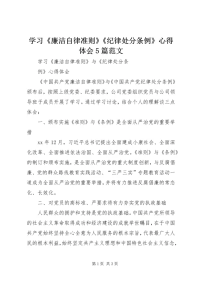 学习《廉洁自律准则》《纪律处分条例》心得体会5篇范文 (2).docx