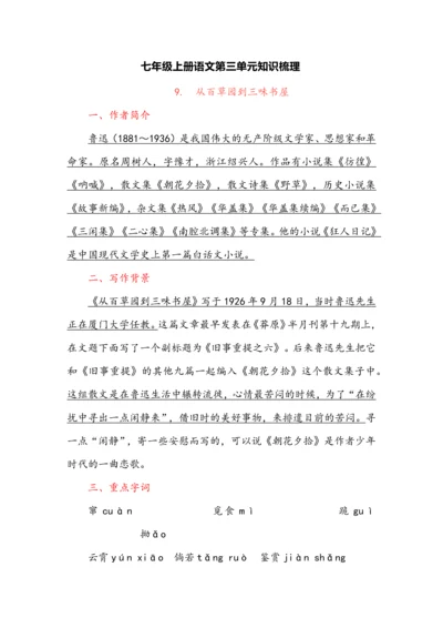 七年级上册语文第三单元知识梳理.docx