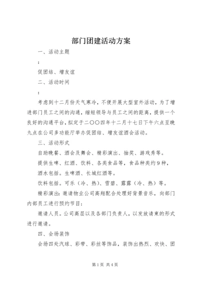 部门团建活动方案.docx