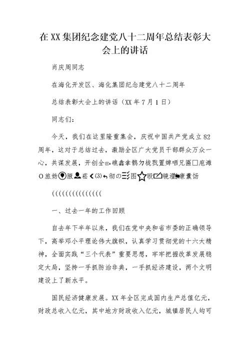 在XX集团纪念建党八十二周年总结表彰大会上的讲话