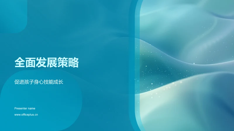 全面发展策略PPT模板