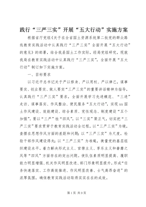 践行“三严三实”开展“五大行动”实施方案.docx