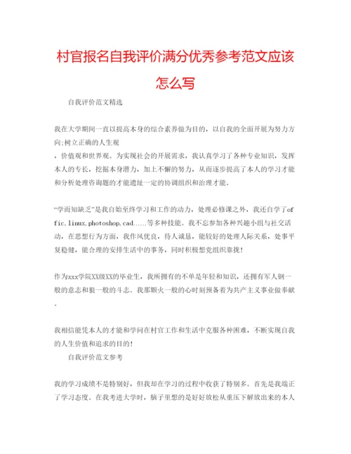 精编村官报名自我评价满分优秀参考范文应该怎么写.docx