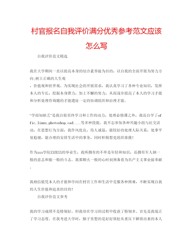 精编村官报名自我评价满分优秀参考范文应该怎么写.docx