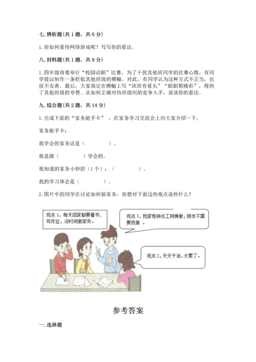 部编版四年级上册道德与法治期末测试卷及1套参考答案.docx