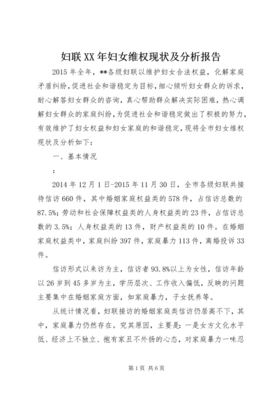 妇联XX年妇女维权现状及分析报告.docx