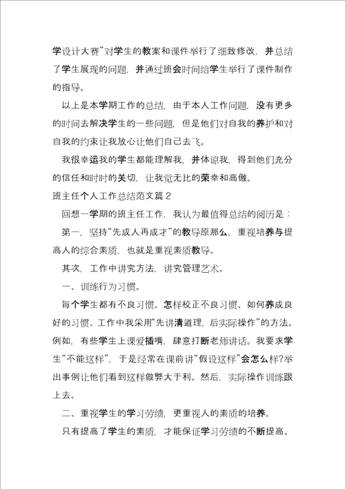 班主任个人工作总结8篇