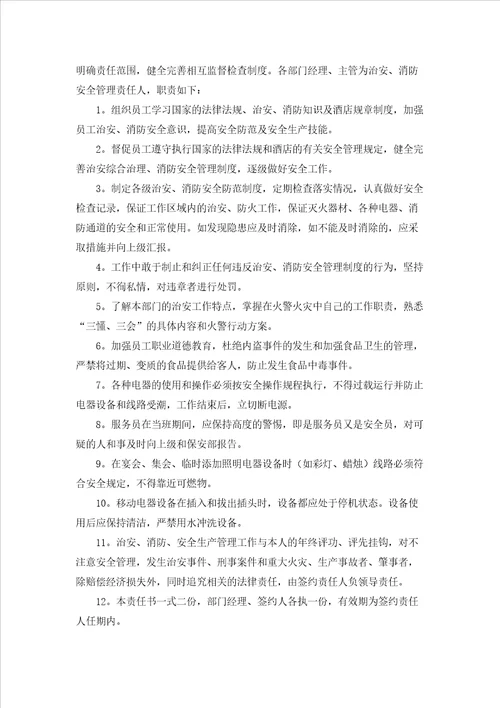酒店消防安全责任书