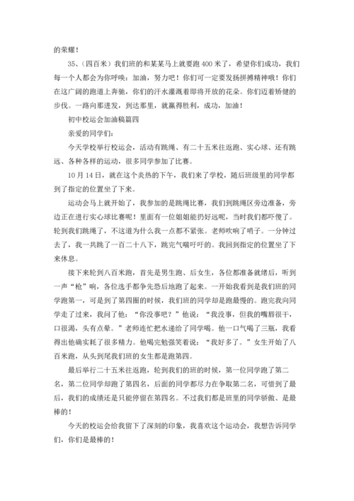 初中校运会加油稿精选5篇.docx