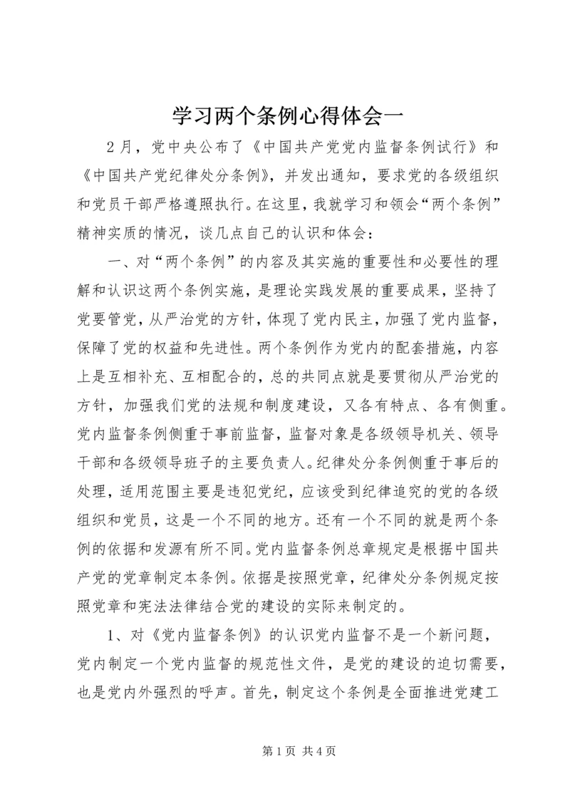 学习两个条例心得体会一 (2).docx