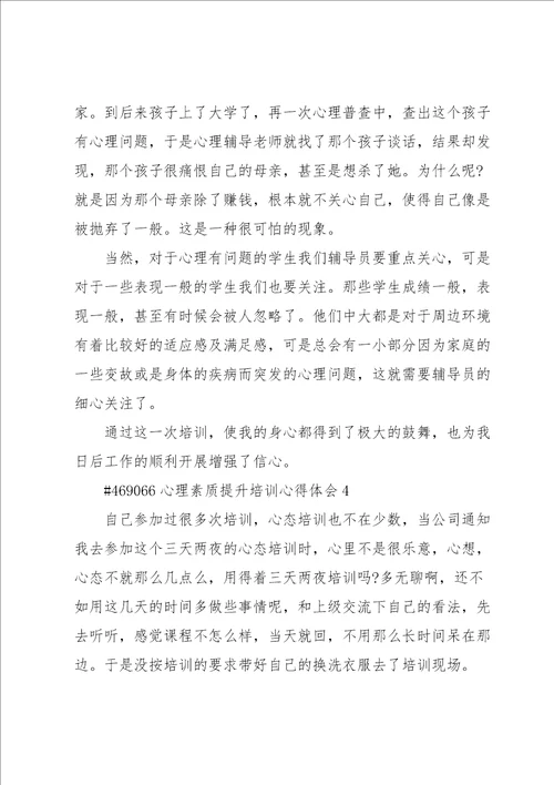 心理素质提升培训心得体会4篇