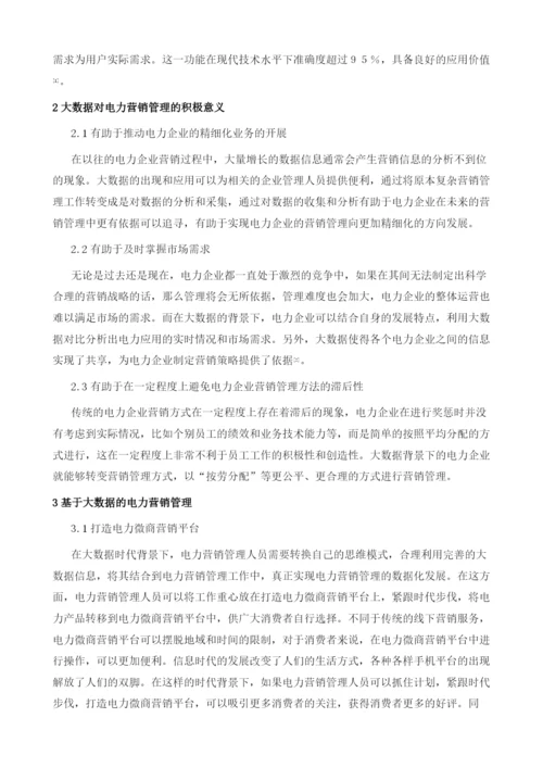 基于大数据电力营销管理1.docx