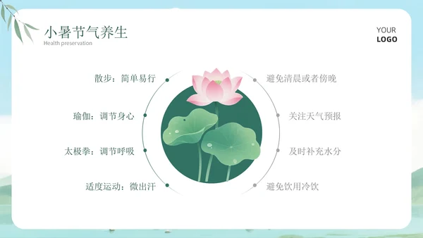 绿色清新风小暑科普讲座PPT模板