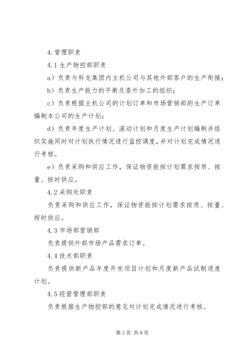 生产计划与调度搜集资料 (4).docx