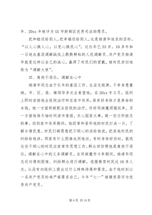 全国标兵人民调解员杨清华同志先进事迹材料 (3).docx