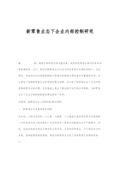 新零售业态下企业内部控制研究.docx