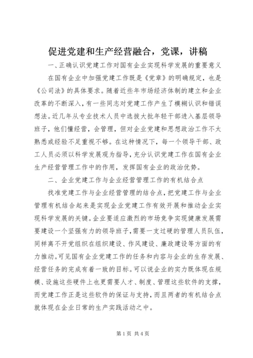 促进党建和生产经营融合，党课，讲稿.docx