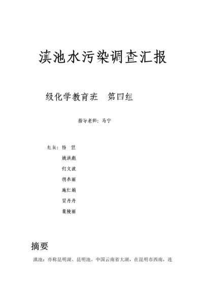 滇池污染调查分析报告.docx