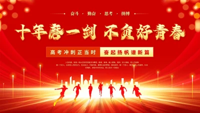 红色喜庆科技风励志高三高考冲刺百日誓师大会PPT模板