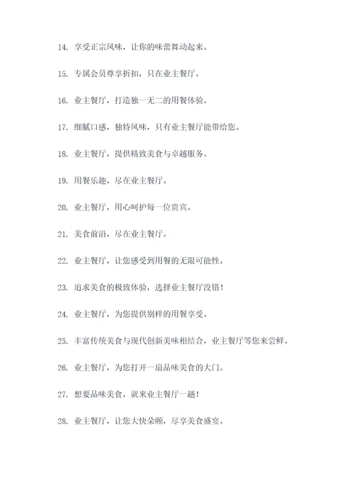 业主餐厅广告语宣传语大全