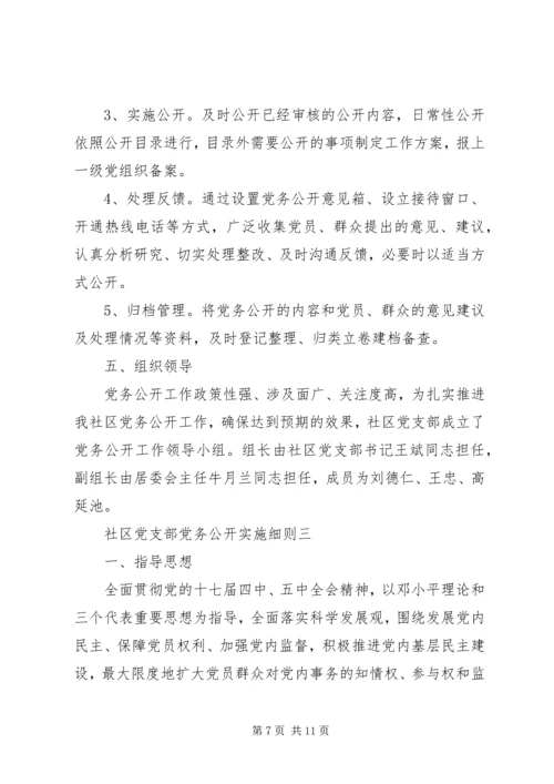 社区党支部党务公开实施细则.docx